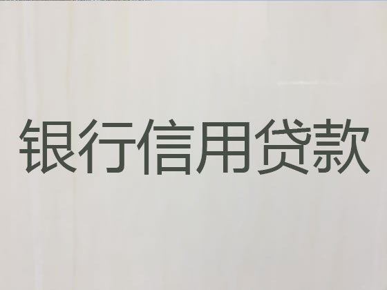 新乡信用贷款-银行抵押贷款